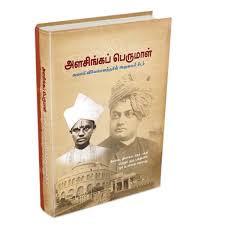 அளசிங்கப் பெருமாள்  சுவாமி விவேகானந்தரின் அருமைச்சீடர் / Alasinga Perumal Swami Vivekanandarin Arumai Seedar
